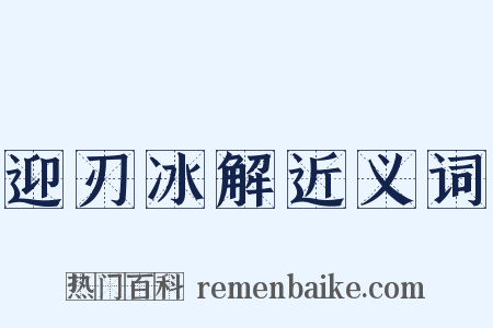 迎刃冰解近义词是什么意思的图片
